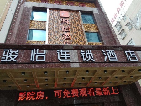 骏怡连锁湖南岳阳岳阳楼区太阳桥建材市场店