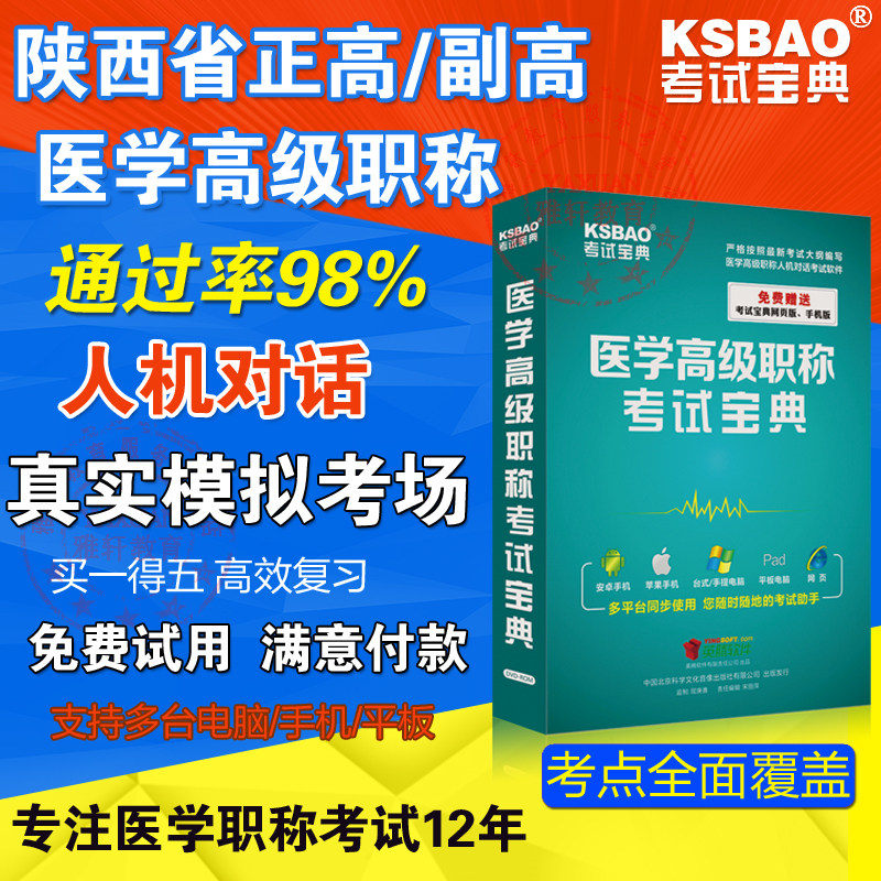 陕西省副高 放射影像副主任医师 2016医学高级职称考试宝典激活码.