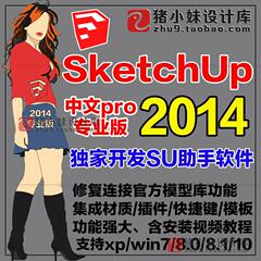 草图大师SketchUp助手软件Pro2014专业版中英文简繁体送教程插件