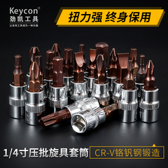 KEYCON 批头套筒内六角十字梅花1/4寸6.3m快速扳手套筒批头旋具头