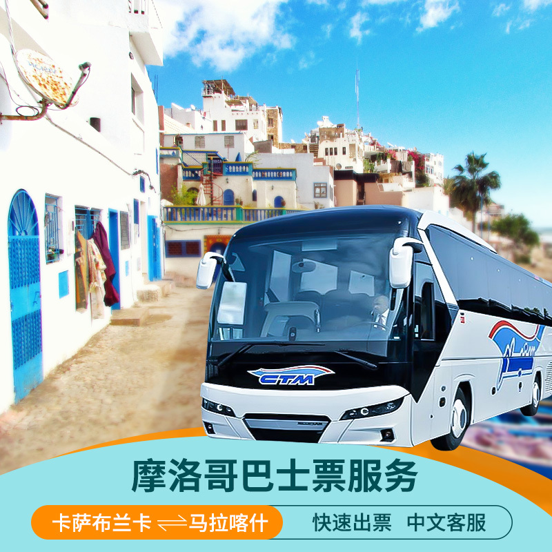 栗可 摩洛哥CTM车票 【卡萨布兰卡-马拉喀什】去程与返程可选班次|ruв категории праздник линий/отправить закрыть визы/служба туризма, автобус/метро/транспортные карты купон - от Buy2taobao.com для оказания профессиональной услуги покупки агента Taobao