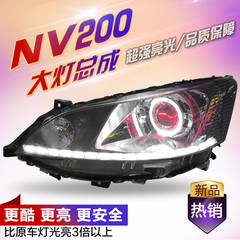 日产nv200总成改装大灯海拉5双光透镜天使眼氙气灯LED日行灯定制