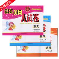宝贝计划 黄冈冠军课课练 (数学+语文+英语)三