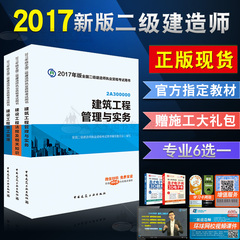 正版现货2017年版二级建造师2017教材全套考试用书 2017版二建教材全套3本 建筑土建市政机电建筑工程管理与实务专业任选一科送课