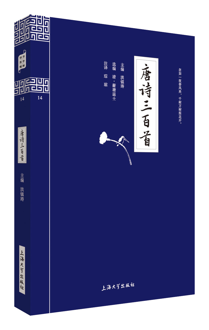 正版包邮 钟书国学精粹 唐诗三百首原文注释译文精解 双色版带插图 上海大学出版社中小学生9-12-15岁四五六年级青少年课外书籍