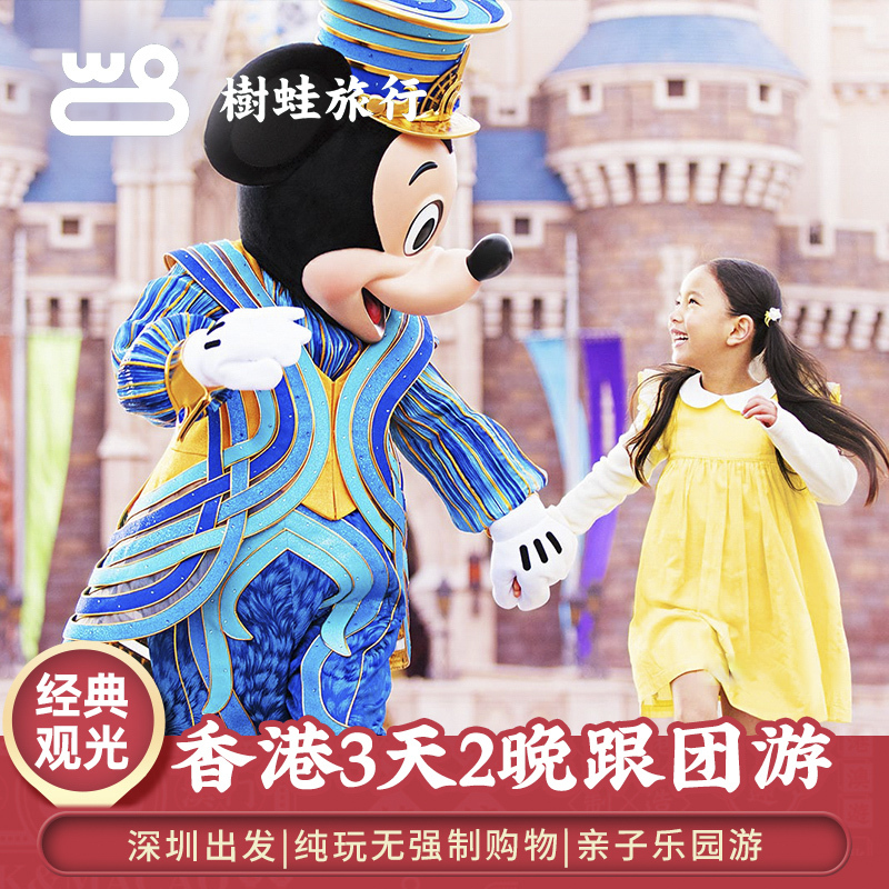 香港3天2晚经典观光跟团游 四星酒店 海洋公园 迪士尼 自由行任选|ruв категории праздник линий/отправить закрыть визы/служба туризма, свободной линии/с Миссией плавать, выезд с Миссией плавать - от Buy2taobao.com для оказания профессиональной услуги покупки агента Taobao