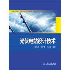 官方正版 光伏电站设计技术 蒋华庆 贺广零 兰云鹏围绕获得更高经济效益的宗旨，对设计技术进行总结，侧重光伏设计部分