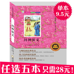 【任选五本28元】正版新课标必读丛书 无障碍阅读 封神演义 7-12岁彩图非注音青少版四五六年级美绘经典文学名著故事小学生课外书