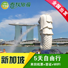 全国出发多城直飞 新加坡旅游 5天自由行 机票 签证 WIFI