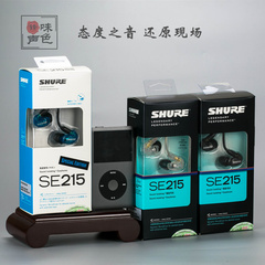 Shure/舒尔 SE215专业入耳式监听耳机 动圈隔音耳塞 实体可试听