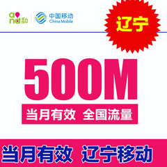 辽宁移动流量充值 500m流量充值叠加包 手机流量充值包 234G通用