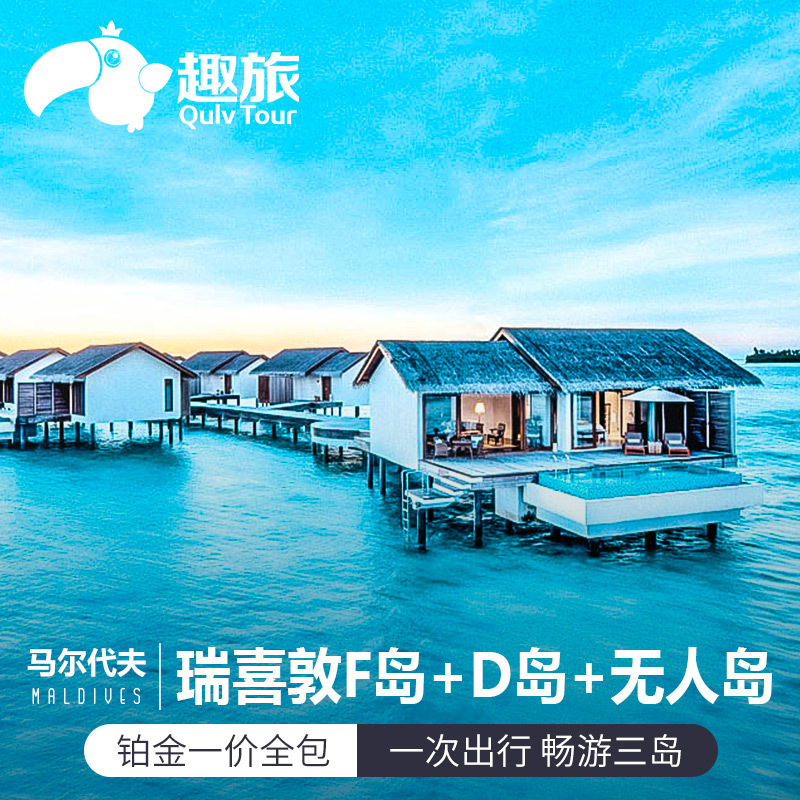 春节马尔代夫旅游 六星瑞喜敦D岛+F岛+无人岛7天5晚自由行含机酒|ruв категории праздник линий/отправить закрыть визы/служба туризма, свободной линии/с Миссией плавать, свободу выезда строки - от Buy2taobao.com для оказания профессиональной услуги покупки агента Taobao