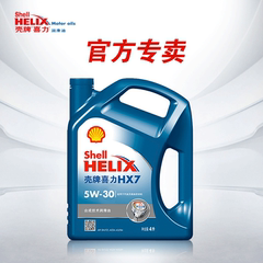 壳牌 hx7 机油机油正品 汽车润滑油蓝壳5w30半合成机油 4L