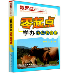 赠视频！零起点学办肉牛养殖场 高效养牛技术 肉牛养殖饲养喂养技术大全 创办肉牛厂基础知识和主要技术大全手册 畜牧业养殖书籍