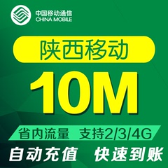 陕西移动10M省内手机流量充值 上网加油包2g3g4g移动流量叠加包