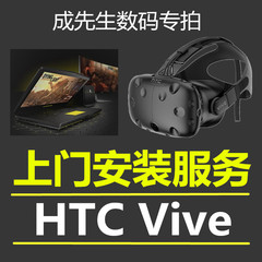 HTC  Vive 上门安装调试服务 北京地区 上门测试定金 成先生数码