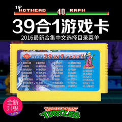 小霸王8位FC游戏机游戏卡带超级玛丽/魂斗罗/忍者龟/坦克39合一