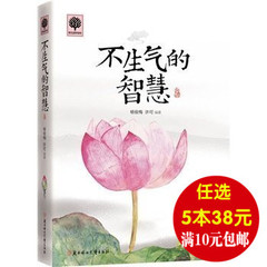 【任选5本38元】不生气的智慧 枕边书 心灵鸡汤 励志畅销书心理学培养气质文化修养提升调整情绪心态技巧为人处世 慧雅丰荷图书