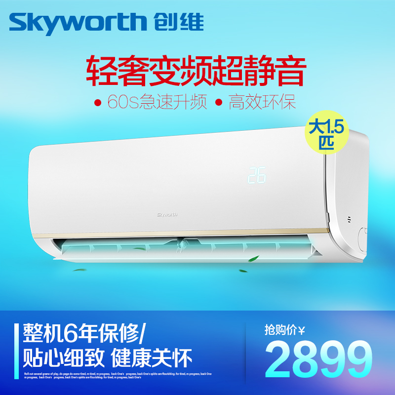 Skyworth/创维 KFR-35GW/V1BA1A-3 大1.5匹变频空调超静音产品展示图2