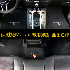 包邮 保时捷MACAN脚垫 MACAN地毯豪华汽车专用 玛卡脚垫原车新款