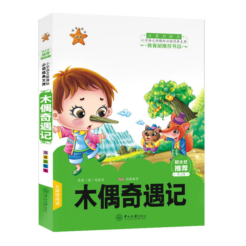 三年级必读经典书目小学生一二年级四年级课外阅读书籍老师推荐 儿童