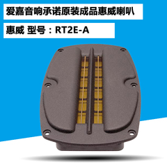 原装正品发烧惠威RT2E-A 等磁场带式扬声器 喇叭单元