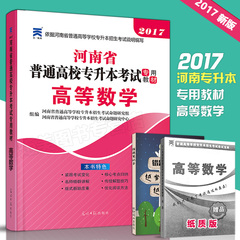 2017河南专升本高等数学教材天一专升本高数教材 2017河南省普通高等学校专升本招生考试应试专用教材高等数学专升本数学2017