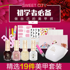 Sweet CITY/都市甜心美甲初学者工具套装12色可选油性持久指甲油