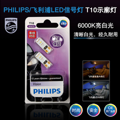 飞利浦 T10 LED 示宽灯 日行灯 阅读灯 牌照灯