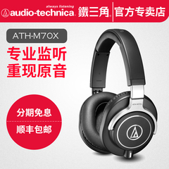 Audio Technica/铁三角 ATH-M70X 录音室专业监听头戴式HIFI耳机