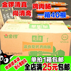 1箱包邮正宗金锣尚清斋清真鸡肉肠 火腿肠香肠零食食品（内40根）