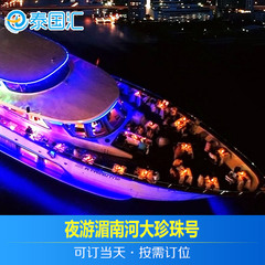 泰国汇自由行 曼谷夜游湄南河大珍珠Grand Pearl白兰花游船自助餐