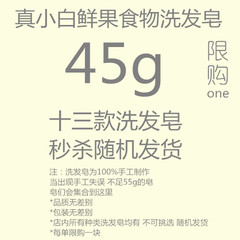 真小白鲜果食物洗发皂 不足55g洗发皂集合 手工皂秒杀随机发