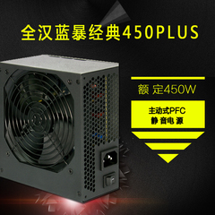 全汉FSP额定450W电源 蓝暴经典PLUS450W 80PLUS~牌/全固态电容