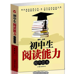 初中生阅读能力提升范本大全 初中生语文阅读训练 初中阅读训练 中学生阅读训练 初中中考课外阅读 中考必备 初中现代文阅读辅导书