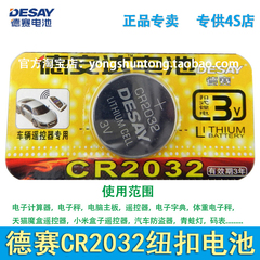德赛CR2032纽扣电池3V体重称防盗器电子秤电脑主板天猫魔盒电子