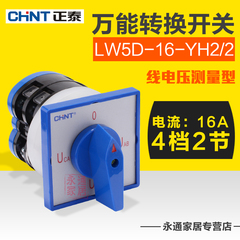 正泰万能转换开关 LW5D-16-YH2/2 4档2节 16A 线电压测量开关