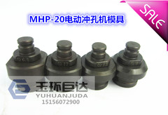 MHP-20电动液压冲孔机模具 冲模 冲头 钻头 电动冲孔机模具特价