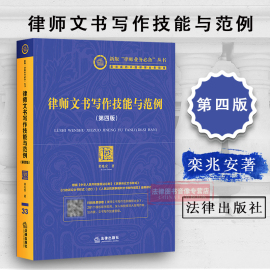 正版律师文书写作技能与范例第四版第4版栾兆安律师诉讼业务文书民事诉讼行政诉讼业务文书法律咨询业务文书9787519708436