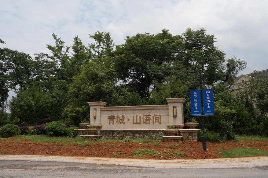 【第一次拍卖】临安市青山湖街道青城?山语间356号房产