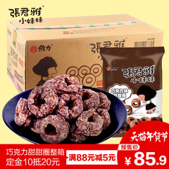 【预售】台湾进口零食品 张君雅小妹妹巧克力甜甜圈整箱15大包