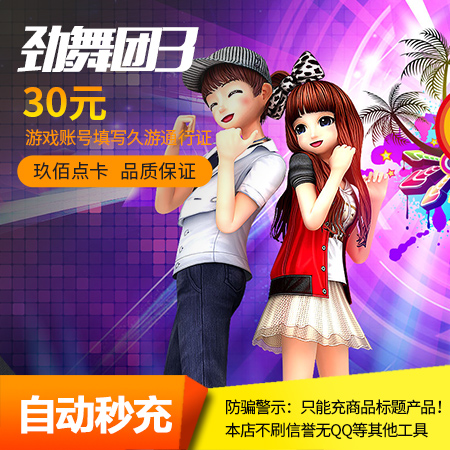 劲舞团3点卡30元3000MB久游休闲币 久游一卡通30元3000MB自动充值|msdalam kategori kad permainan rangkaian, J-劲舞团3 - dari Buy2taobao.com untuk memberikan perkhidmatan ejen Taobao profesional membeli