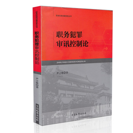 職務犯罪審訊控制論在類目 書籍/雜誌/報紙, 法律, 刑法中 - 來自Buy2taobao.com提供專業的淘寶代購服務