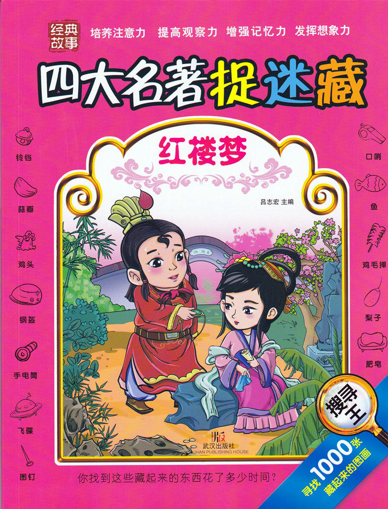 四大名著捉迷藏红楼梦隐藏的图画书图画捉迷藏少儿童经典故事书籍视觉