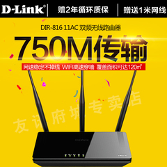 D-Link友讯 DIR-816 750M双频 11AC 家用宽带 WIFI 无线路由器