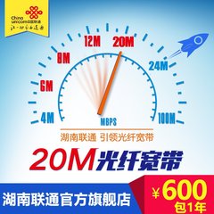 湖南联通20M极速光纤有线宽带提速1年/年2套餐 家庭安装办理特惠