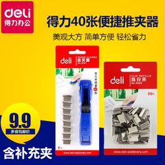 得力金属推夹器8591 实用装订机备用补充夹 大容量40张 多省包邮