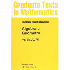 代数几何 R.Hartshorne 世界图书出版公司 9787506200820