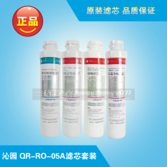 沁园净水器滤芯 QR-RO-05A\05E\01E纯水机耗材一年滤芯