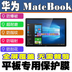 华为 MateBook平板电脑屏幕贴膜保护膜软性钢化膜蓝光膜防爆膜